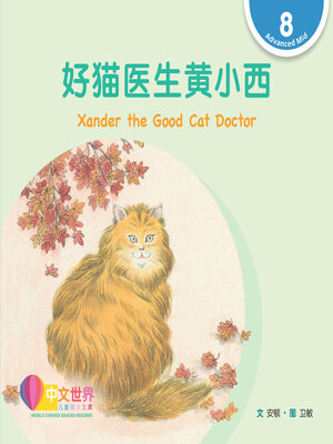cover image of 好猫医生黄小西 / Xander the Good Cat Doctor